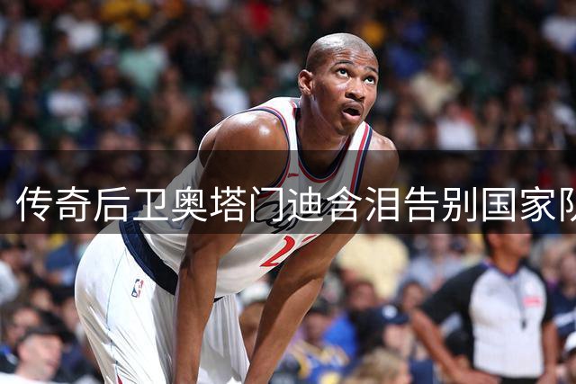 传奇后卫奥塔门迪含泪告别国家队 世界杯决赛成蓝白军团绝唱
