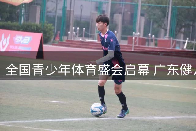 全国青少年体育盛会启幕 广东健儿首日勇夺4项桂冠