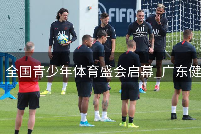 全国青少年体育盛会启幕 广东健儿首日勇夺4项桂冠