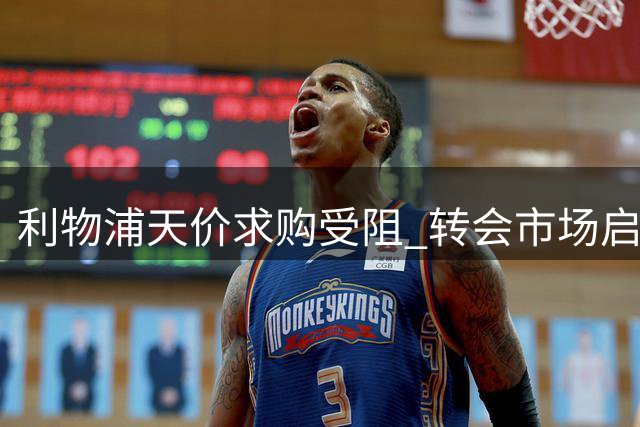 利物浦天价求购受阻 转会市场启动备选计划