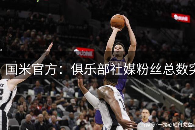 国米官方：俱乐部社媒粉丝总数突破1亿