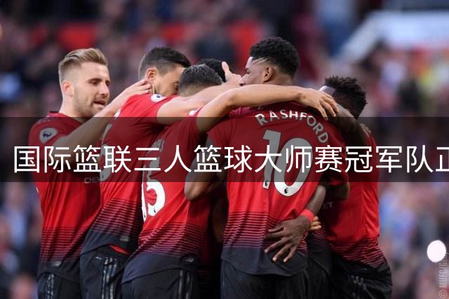 国际篮联三人篮球大师赛冠军队正式加盟中国超三联赛