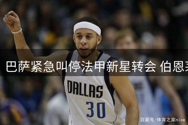 巴萨紧急叫停法甲新星转会 伯恩茅斯强硬表态留人