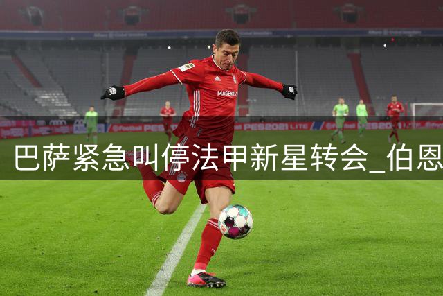 巴萨紧急叫停法甲新星转会 伯恩茅斯强硬表态留人