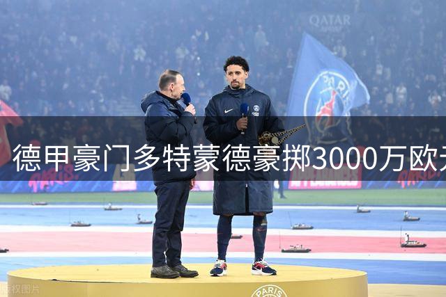 德甲豪门多特蒙德豪掷3000万欧元锁定希腊新星卡雷察斯