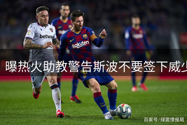 曝热火助教警告斯波不要签下威少 称其难以执教