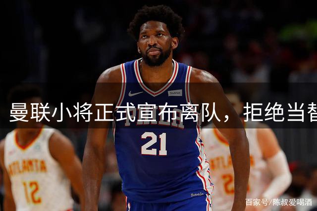 曼联小将正式宣布离队，拒绝当替补！西甲球队成新方向