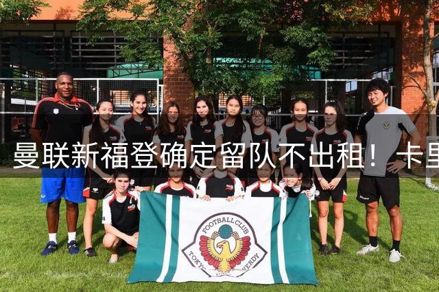 曼联新福登确定留队不出租！卡里克满意小妖表现，更衣室点披萨庆功