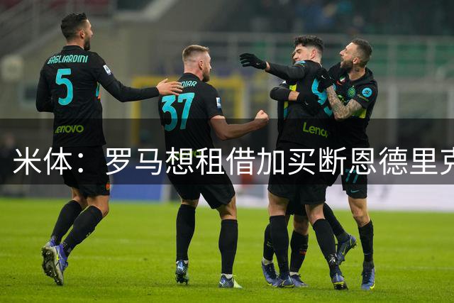米体：罗马想租借加买断恩德里克，皇马目前仍未松口