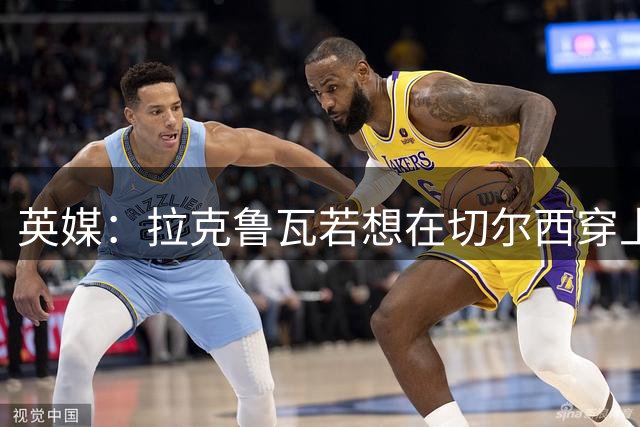 英媒：拉克鲁瓦若想在切尔西穿上26号球衣，可能需要特里点头