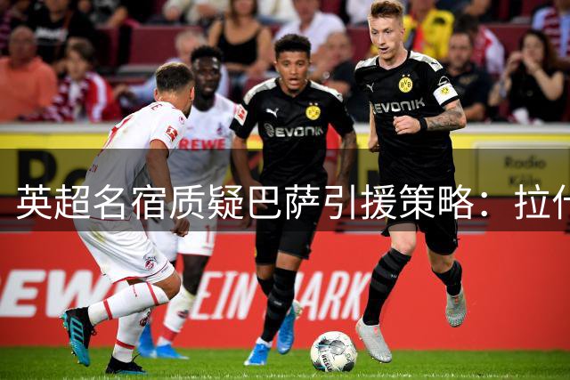 英超名宿质疑巴萨引援策略：拉什福德实力远超戈登却遭冷落