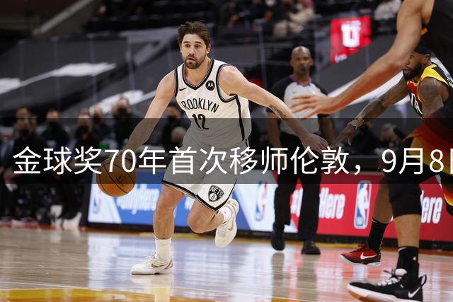 金球奖70年首次移师伦敦，9月8日公布提名名单
