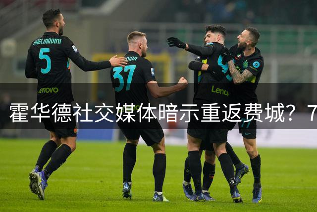 霍华德社交媒体暗示重返费城？76人旧将晒昔日赛场照