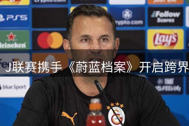 J联赛携手《蔚蓝档案》开启跨界联动，20支球队推出专属角色周边