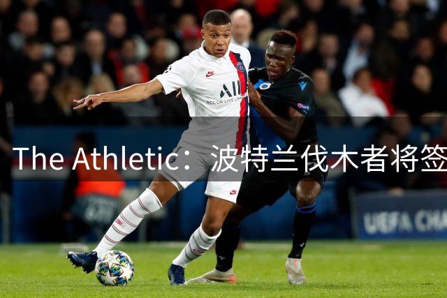 The Athletic：波特兰伐木者将签下荷兰国脚扬森，自由转会不占指定球员名额